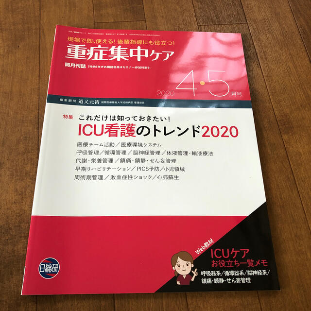 重症集中ケア　2020年　4・5月号 エンタメ/ホビーの本(健康/医学)の商品写真