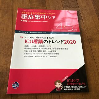 重症集中ケア　2020年　4・5月号(健康/医学)