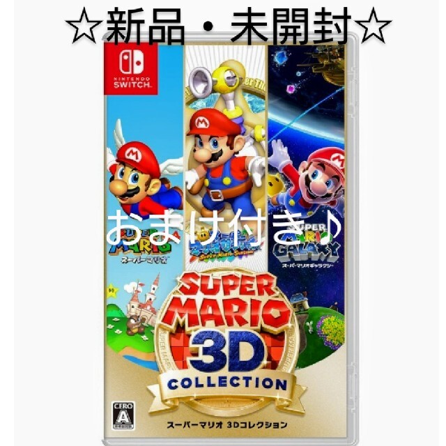 ☆新品・未開封☆ スーパーマリオ 3Dコレクション Switch