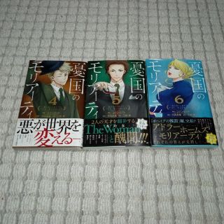 憂国のモリアーティ　4～6巻　帯付き(少年漫画)