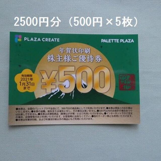 プラザクリエイト株主優待 年賀状印刷500円割引券×5枚セット チケットの優待券/割引券(その他)の商品写真