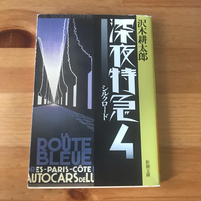 深夜特急4 エンタメ/ホビーの本(文学/小説)の商品写真