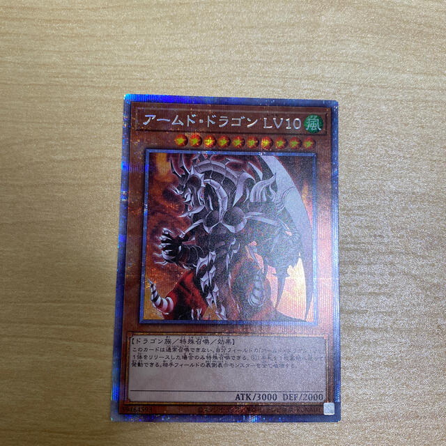 遊戯王 アームドドラゴンLV10 プリズマ 全国総量無料で