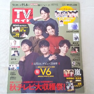 ブイシックス(V6)のV6 表紙  TVガイド福岡・佐賀・山口西版 2020年 11/6号(音楽/芸能)