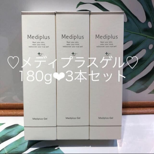 ですが 〈専用〉メディプラス メディプラスゲル 180g 3本セット 新品未 ...