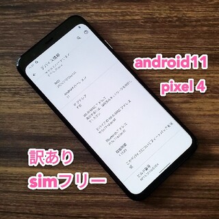 Pixel4 訳ありsimフリー android11