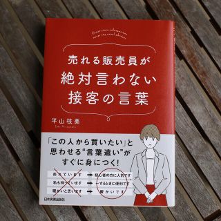 売れる販売員が絶対言わない接客の言葉（平山枝美）(ビジネス/経済)