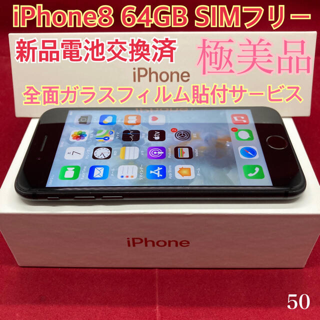 SIMフリー iPhone8 64GB ブラック 極美品