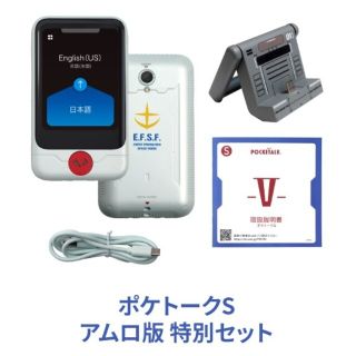 ポケトークSアムロ版 特別セット(旅行用品)