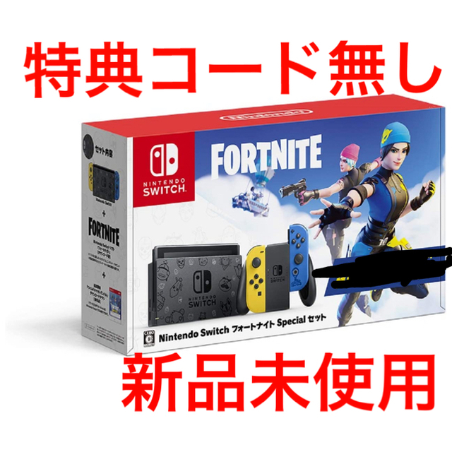 ニンテンドースイッチ フォートナイトセット特典コード無し