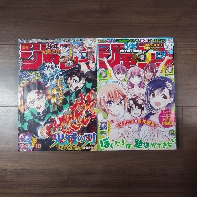 集英社(シュウエイシャ)の鬼滅の刃　冨岡義勇外伝　少年週刊ジャンプ　2019年18号 19号セット エンタメ/ホビーの漫画(少年漫画)の商品写真