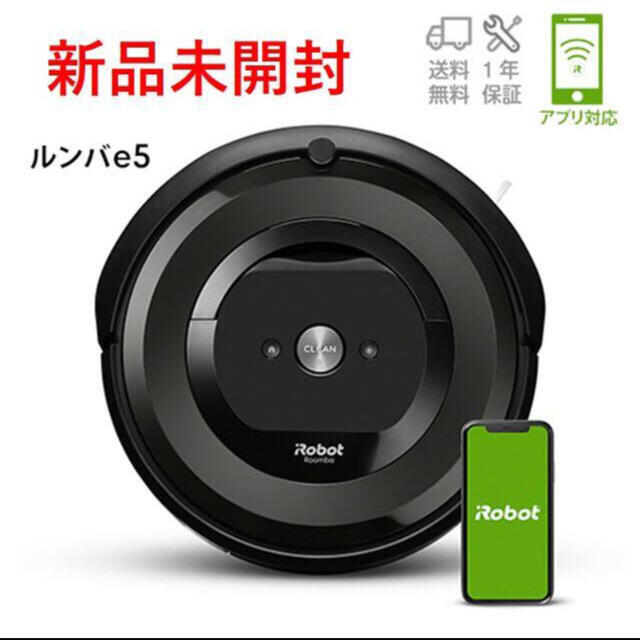 iRobot(アイロボット)の【24時間以内発送】iRobot アイロボット ルンバ e5 新品 スマホ/家電/カメラの生活家電(掃除機)の商品写真