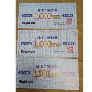 ライトオン(Right-on)のライトオン 株主ご優待券 3,000円分(ショッピング)