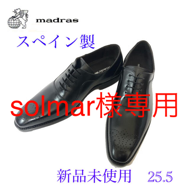 madras(マドラス)の年内値下げ中　スペイン製マドラス 新品未使用 グッドイヤーウェルト製法　25.5 メンズの靴/シューズ(ドレス/ビジネス)の商品写真