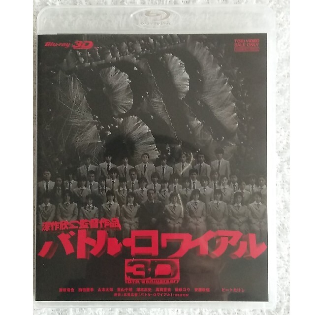廃盤 バトル・ロワイアル 3D Blu-ray 未開封 新品|CD・DVD・ブルーレイ 廃盤 バトル・ロワイアル 3D Blu-ray 未開封 新品|CD・DVD・ブルーレイ