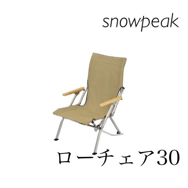 スノーピーク ローチェア30 カーキ2脚セット