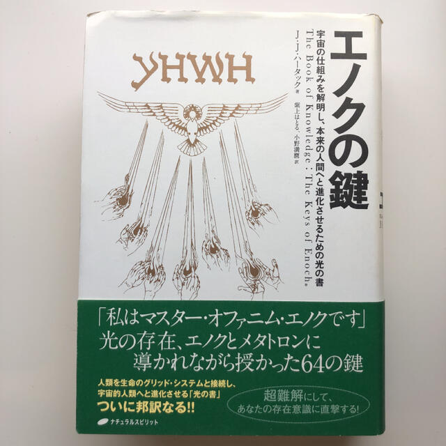 エノクの鍵 宇宙の仕組みを解明し、本来の人間へと進化させるための光の書