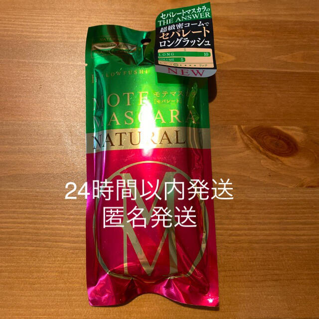 FLOWFUSHI(フローフシ)のフローフシ　モテマスカラ　NATURAL2 コスメ/美容のベースメイク/化粧品(マスカラ)の商品写真