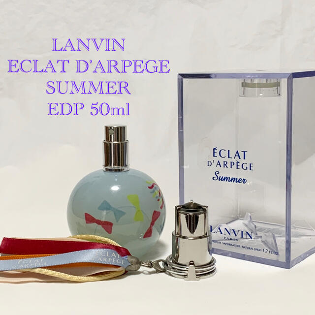 LANVIN - 廃盤★ランバン エクラ ドゥ アルページュ サマー オードパルファム 50ml の通販 by モニカ's shop｜ランバン