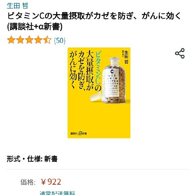 ビタミンＣの大量摂取がカゼを防ぎ、がんに効く エンタメ/ホビーの本(文学/小説)の商品写真