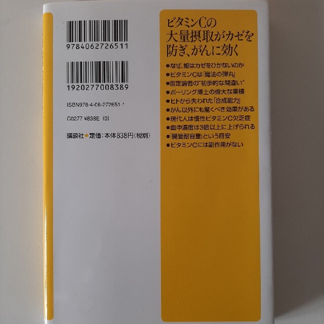 ビタミンＣの大量摂取がカゼを防ぎ、がんに効く エンタメ/ホビーの本(文学/小説)の商品写真