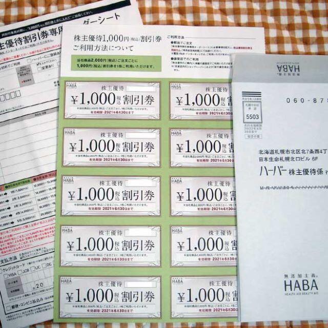 HABA　ハーバー 株主優待　10,000円分優待券/割引券