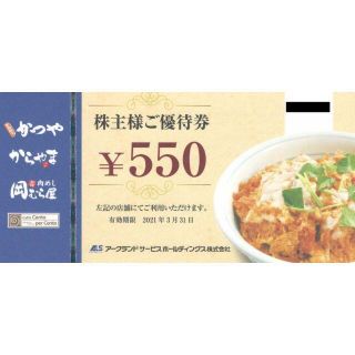  アークランド　株主優待券　5500円分(レストラン/食事券)