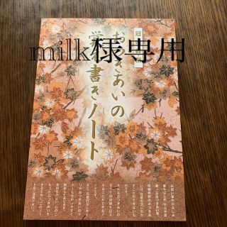 おつきあいの覚え書きノート　(住まい/暮らし/子育て)