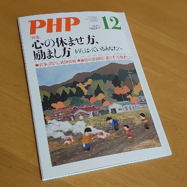 PHP (ピーエイチピー) 2020年 12月号　中古品 エンタメ/ホビーの雑誌(生活/健康)の商品写真