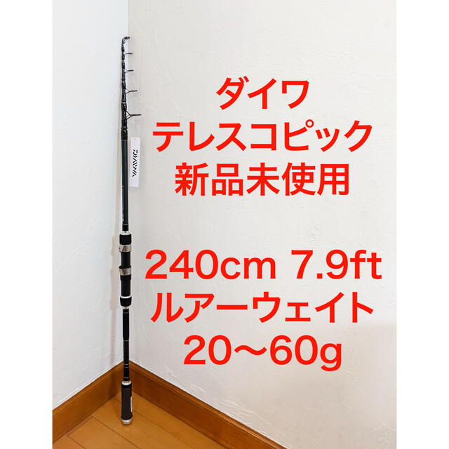 【新品未使用】ダイワ 240cm ショアジギングロッド 振り出し竿 Daiwa