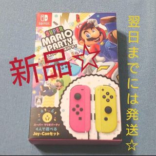 ニンテンドースイッチ(Nintendo Switch)の本日最終日☆スーパーマリオパーティ　ジョイコンセット　ニンテンドースイッチ(家庭用ゲームソフト)