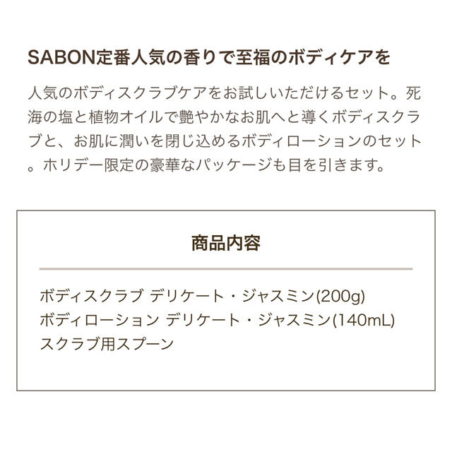 SABON ボディスクラブ&ローション