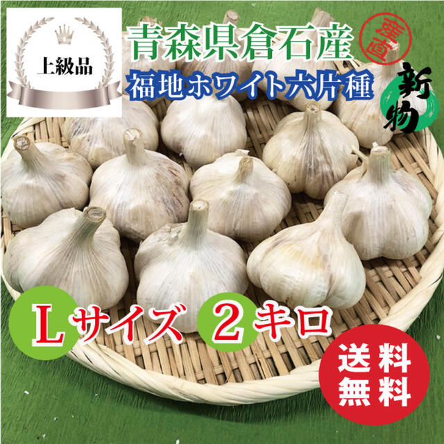 【上級品】青森県倉石産にんにく福地ホワイト六片種 Lサイズ 2kg 食品/飲料/酒の食品(野菜)の商品写真