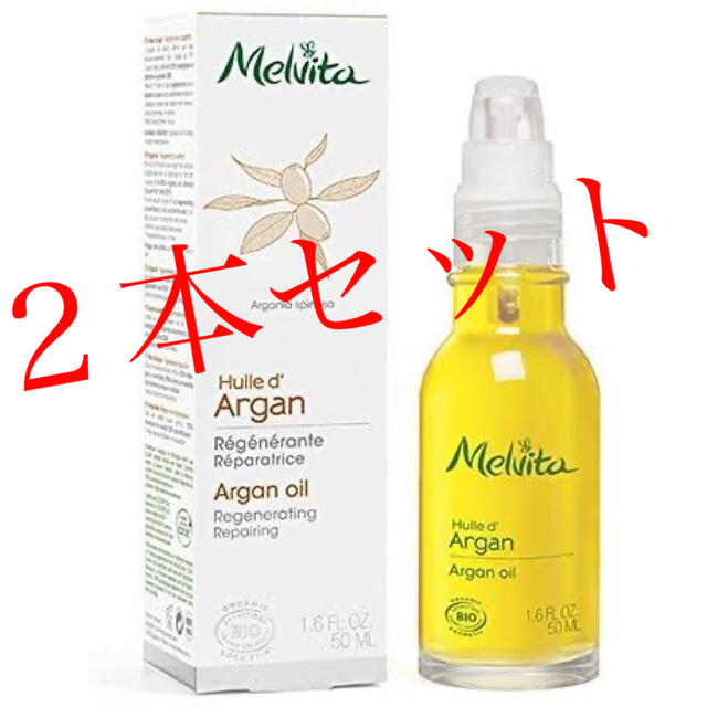 メルヴィータ ビオオイル アルガンオイル 50ml 2本