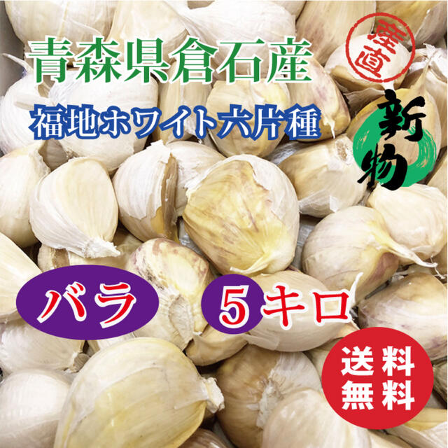 【バラ】青森県倉石産にんにく福地ホワイト六片種  5kgスタミナ