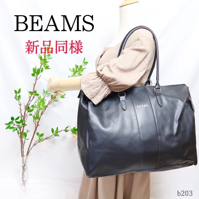 BEAMS(ビームス)のb203 BEAMS ボストンバッグ トートバッグ レザー 大容量 大きめ レディースのバッグ(トートバッグ)の商品写真