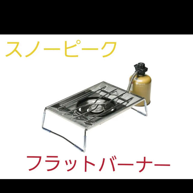 新品・未使用・未開封】スノーピーク フラットバーナー | www