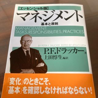 マネジメント 基本と原則(ビジネス/経済)