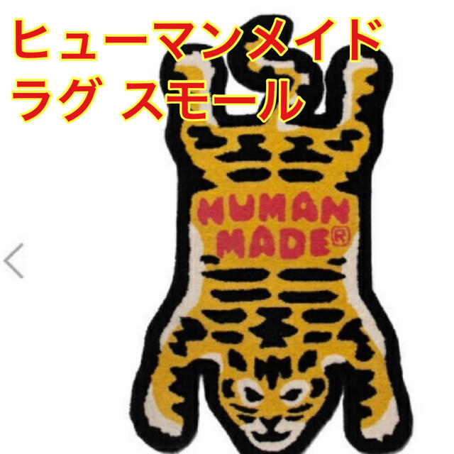 A BATHING APE(アベイシングエイプ)のhuman made TIGER RUG SMALL インテリア/住まい/日用品のラグ/カーペット/マット(ラグ)の商品写真