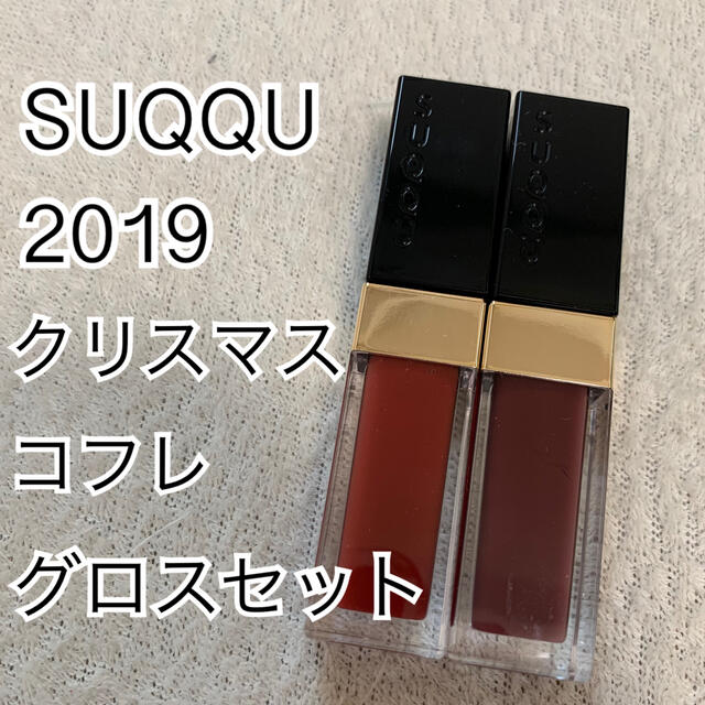 SUQQU(スック)の【セット販売】スック クリスマスコフレ リップグロス コスメ/美容のベースメイク/化粧品(リップグロス)の商品写真