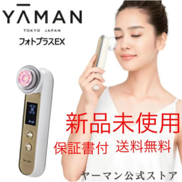 ヤーマン 美顔器 フォトプラスEX 新品未使用 送料無料 ヤーマン 美顔器 フォトプラスEX 新品未使用 送料無料