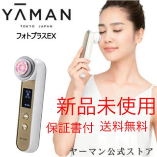 ヤーマン(YA-MAN)のヤーマン　美顔器　フォトプラスEX 新品未使用　送料無料(フェイスケア/美顔器)