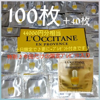 ロクシタン(L'OCCITANE)のIM ディヴァイン　インテンシヴオイル100枚+40枚+おまけ付き(サンプル/トライアルキット)