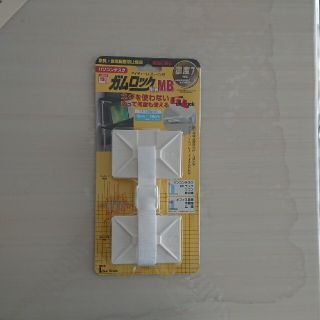 家具・家電転倒防止器具  ガムロックNewMB(防災関連グッズ)