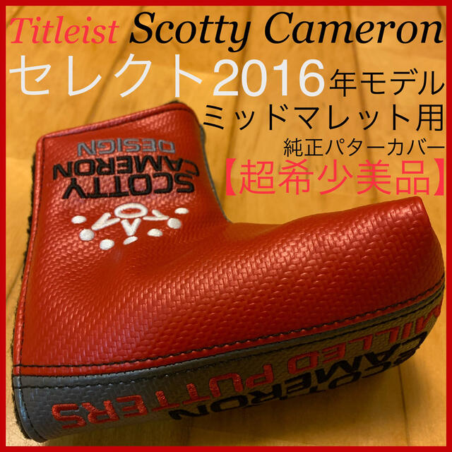 Scotty Cameron - 【ミッドマレット用】セレクト2016年版 パターカバー