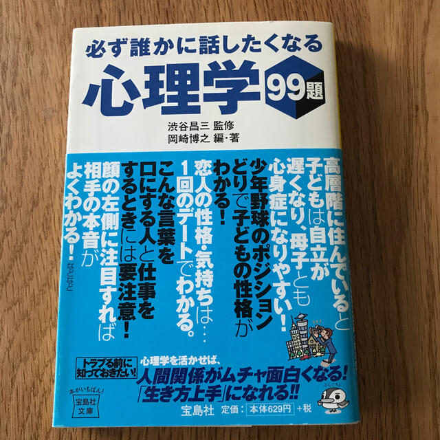 必ず誰かに話したくなる心理学９９題 エンタメ/ホビーの本(文学/小説)の商品写真