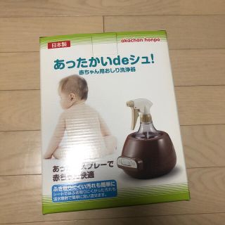 アカチャンホンポ(アカチャンホンポ)の新品未使用あったかいdeシュ！(ベビーおしりふき)