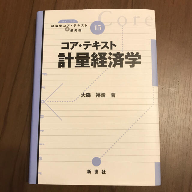 コア・テキスト 計量経済学 大森裕浩 エンタメ/ホビーの本(ビジネス/経済)の商品写真