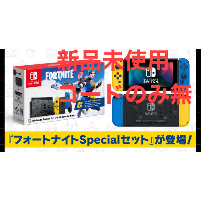 Nintendo Switch フォートナイト Specialセット