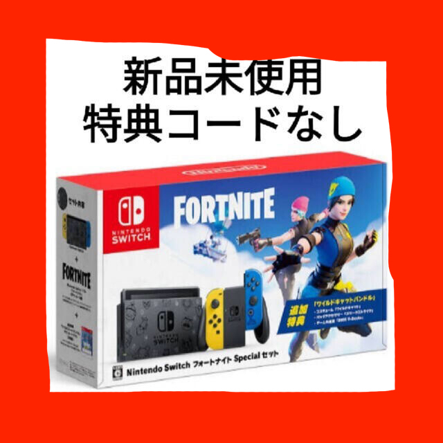 新品 Nintendo Switch フォートナイト 本体 コードなし